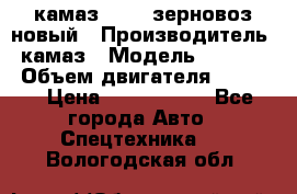 камаз 65115 зерновоз новый › Производитель ­ камаз › Модель ­ 65 115 › Объем двигателя ­ 7 777 › Цена ­ 3 280 000 - Все города Авто » Спецтехника   . Вологодская обл.